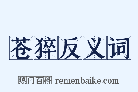 苍猝反义词是什么意思的图片
